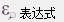 表达式按钮